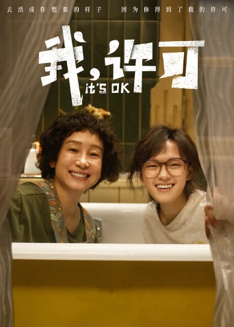 我，许可