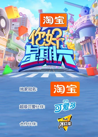 你好，星期六2026