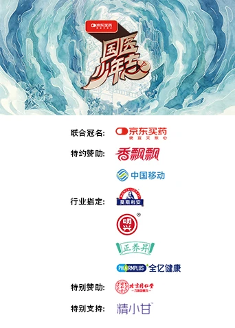 国医少年志第三季