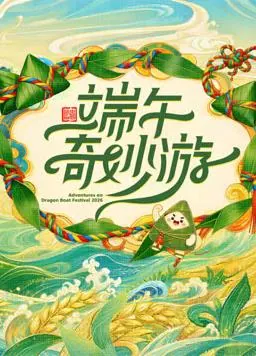 2026端午奇妙游