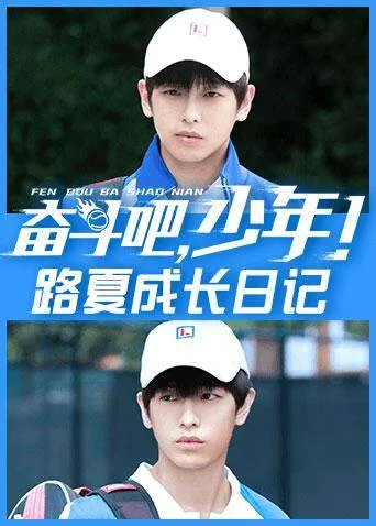 奋斗吧，少年！ 路夏成长日记