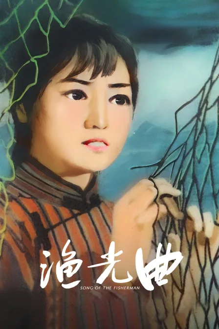 渔光曲