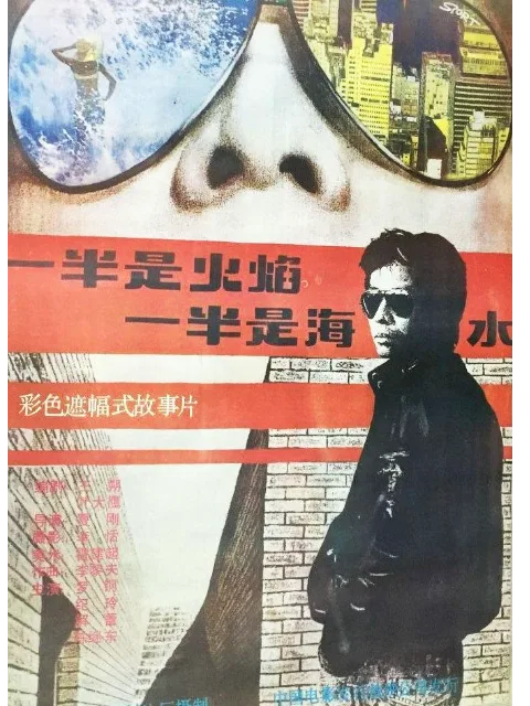 一半是火焰，一半是海水