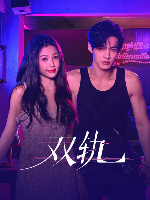 双轨