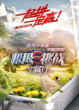 极限挑战宝藏行升级版