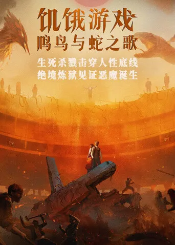 饥饿游戏：鸣鸟与蛇之歌国语