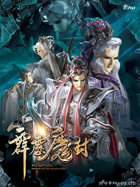 霹雳魔封（国语免费）
