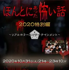 毛骨悚然撞鬼经 2020秋季特别篇