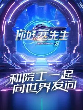 你好赛先生第二季