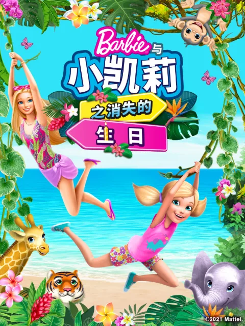 芭比和小凯莉消失的生日