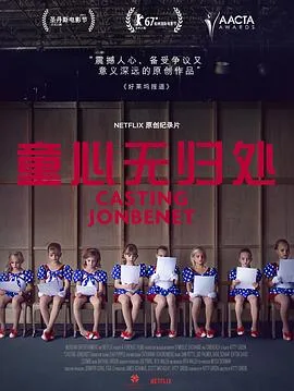 童心无归处