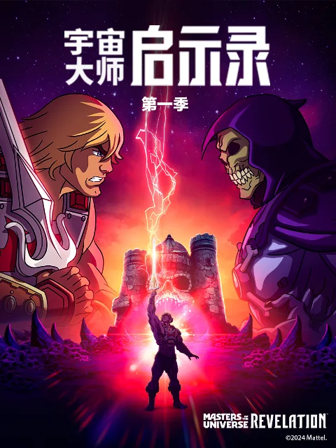 宇宙大师：启示录(中配)