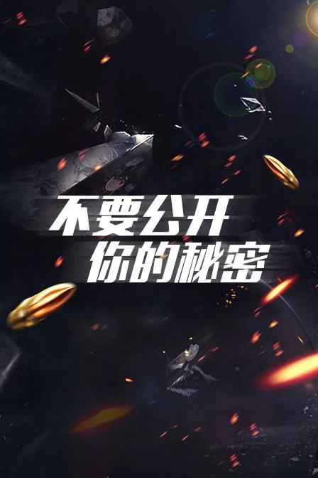 不要公开你的秘密