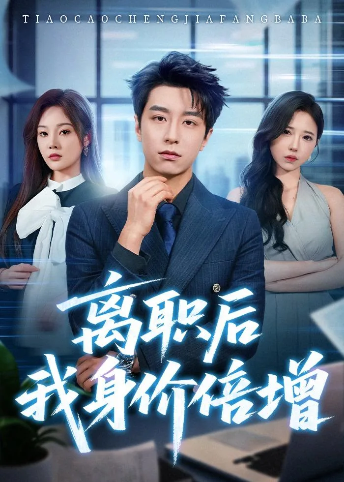 离职后我身价倍增