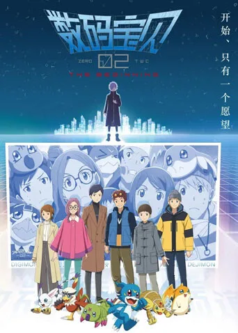 数码宝贝02：最初的召唤国语