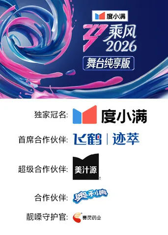乘风2026舞台纯享版