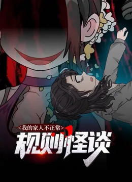 规则怪谈：我的家人不正常动态漫画第一季