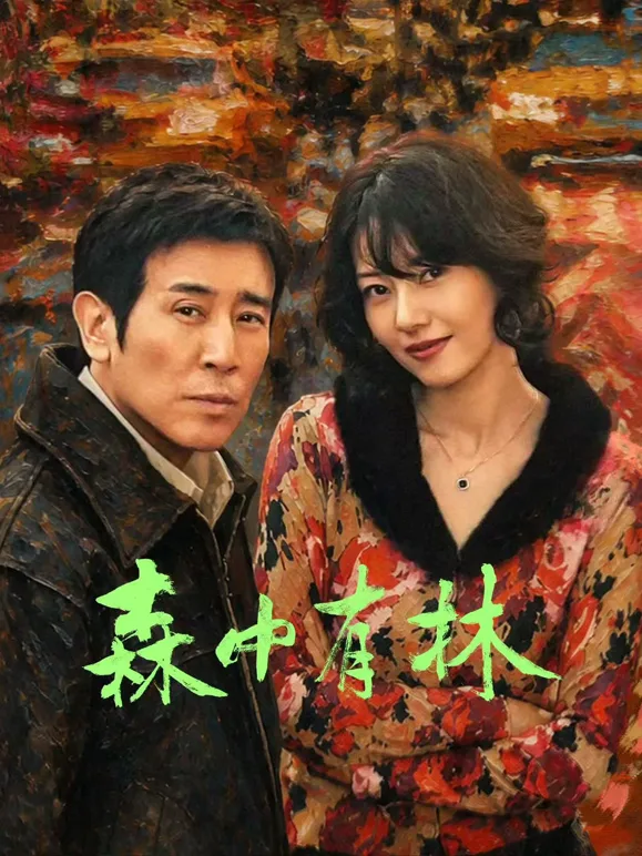 森中有林
