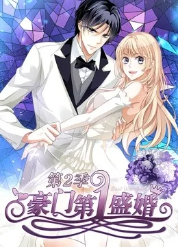 豪门第一盛婚 动态漫画第二季 蜜谋暖心