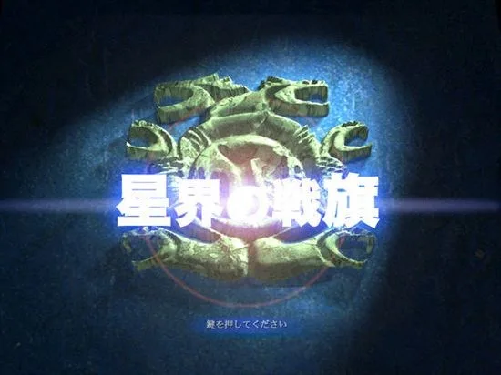 星界的战旗 星界的纹章