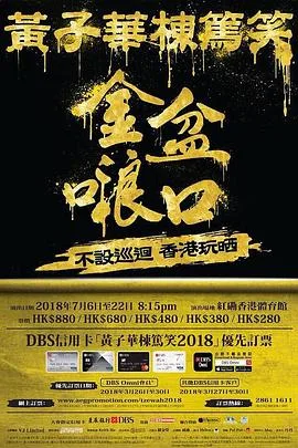 黄子华栋笃笑之金盆啷口
