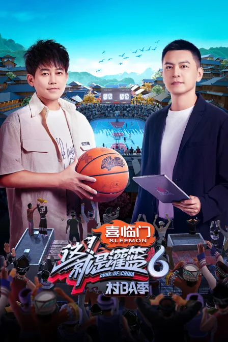 这！就是灌篮6村BA季