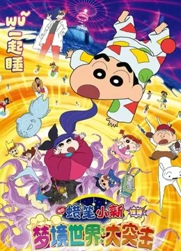 蜡笔小新：梦境世界大突击国语