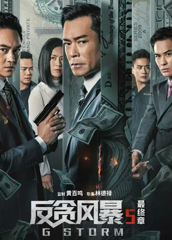 反贪风暴5:最终章