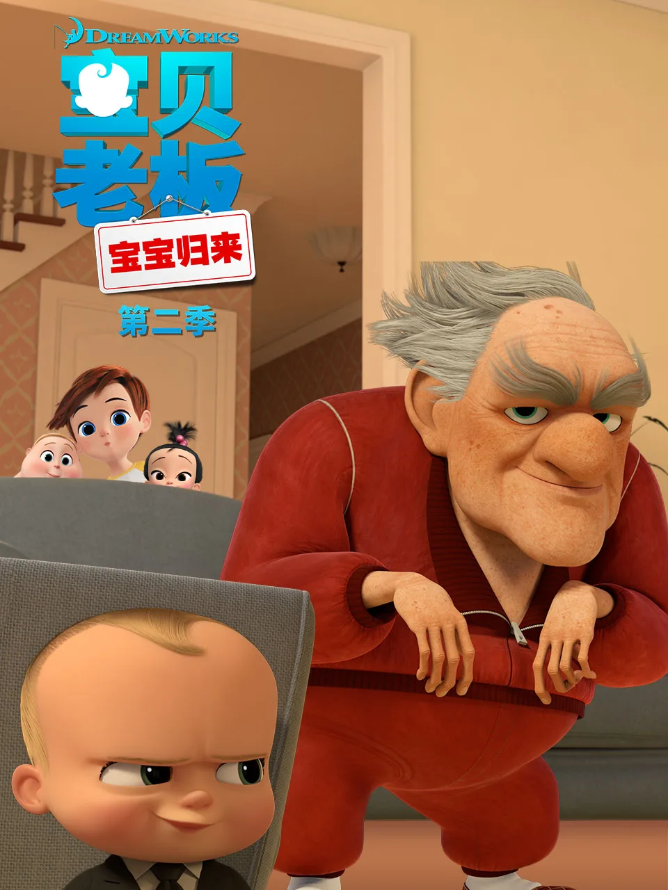 宝贝老板：宝宝归来第二季