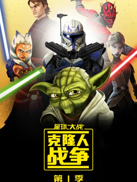 星球大战：克隆人战争第一季