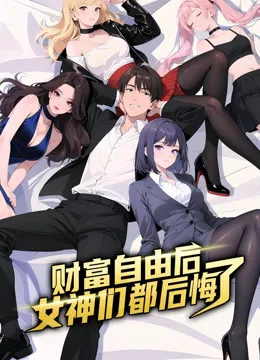 财富自由后：女神们都后悔了动态漫画