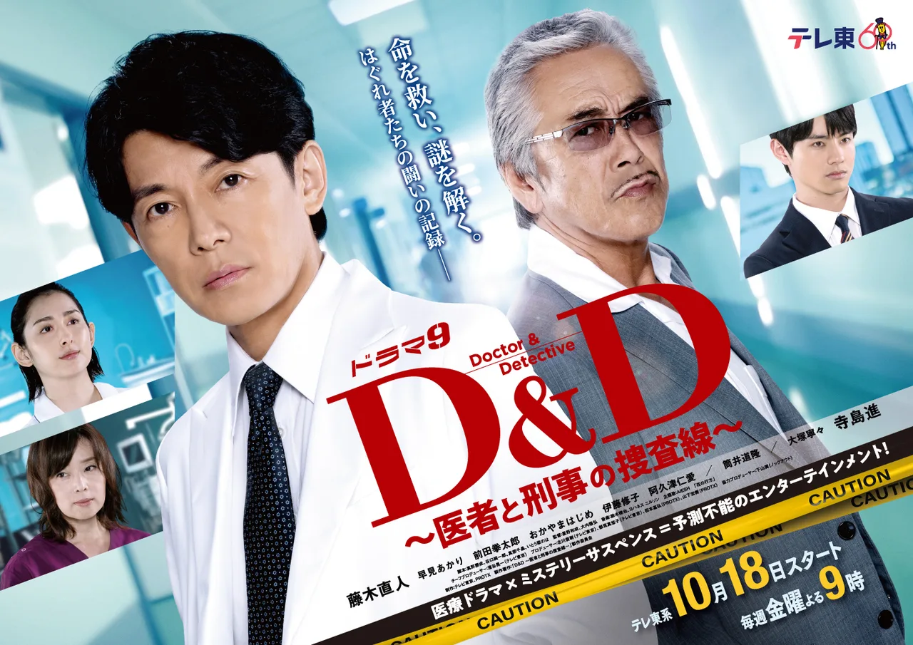 D&amp;D ～医生与刑警的搜查线～