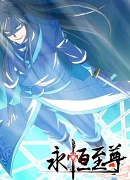 永恒至尊 动态漫画第一季