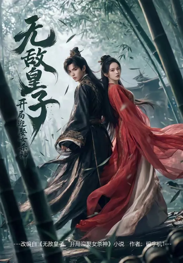 无敌皇子，开局迎娶女杀神