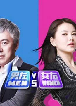男左女右网络版