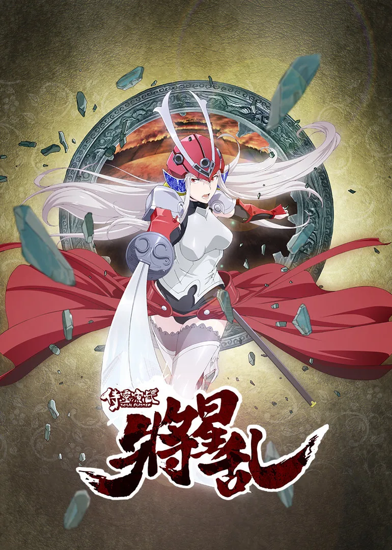 侍灵演武：将星乱国语