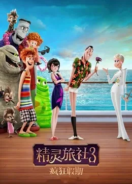 精灵旅社3:疯狂假期国语