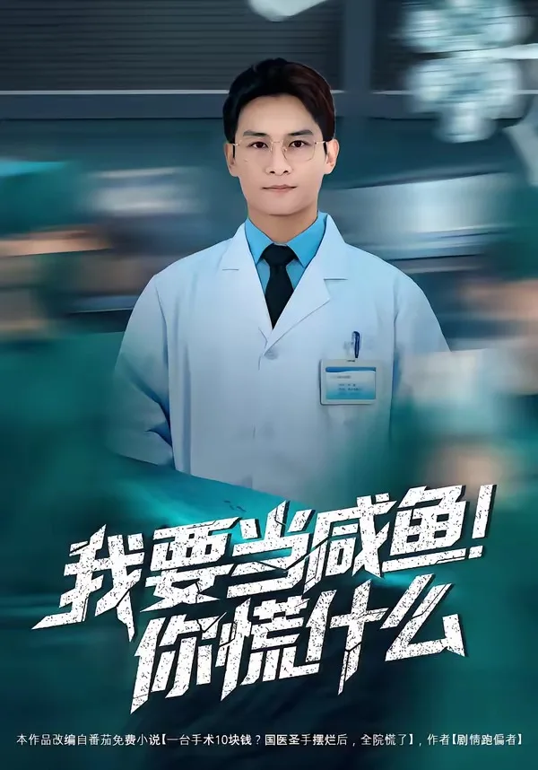我要当咸鱼，你慌什么（漫剧）