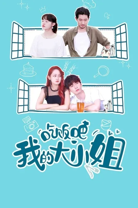 吃饭吧!我的大小姐