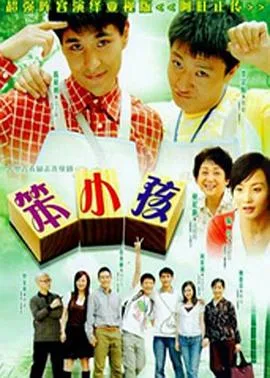 笨小孩国语