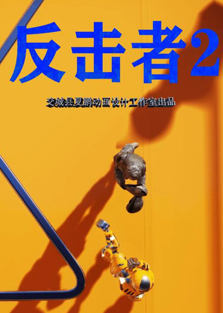 反击者2