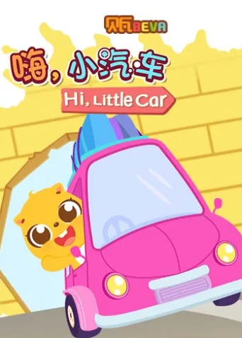 贝瓦学英语：嗨，小汽车