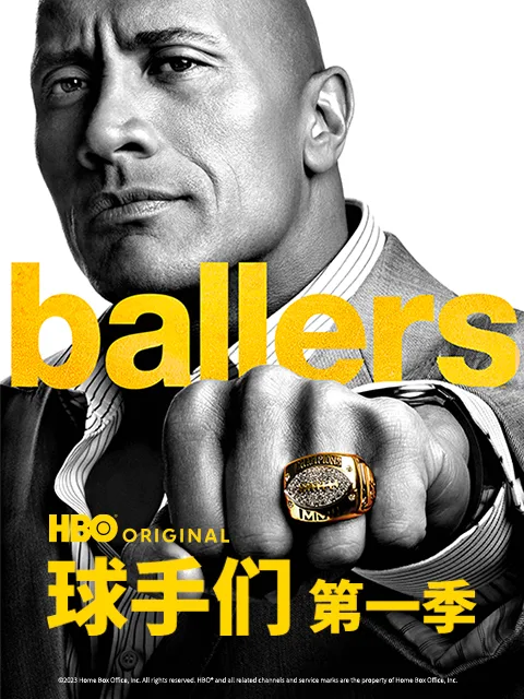 球手们第三季