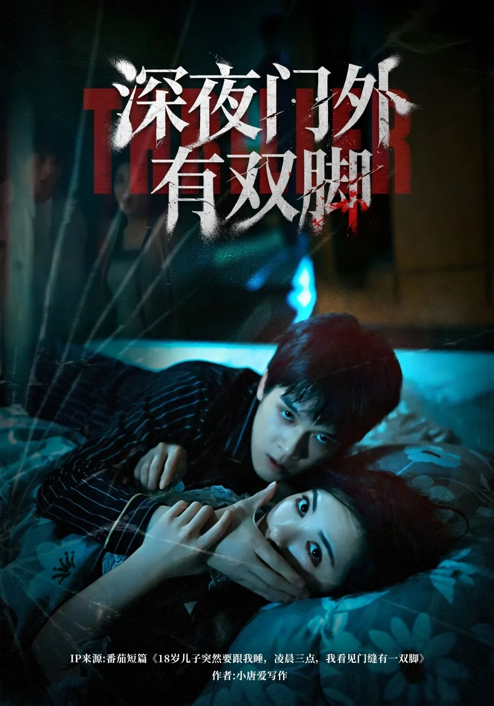 深夜门外有双脚
