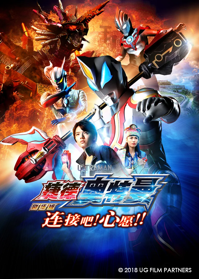 捷德奥特曼剧场版 连接吧!心愿!!国语