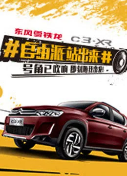 自由派站出来