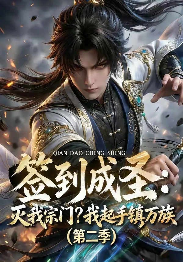 签到成圣:灭我宗门?我起手镇万族第二季