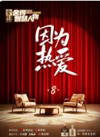 舍得智慧人物第八季