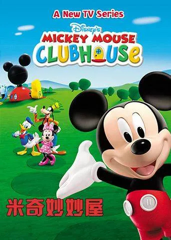 米奇妙妙屋第五季 英文版