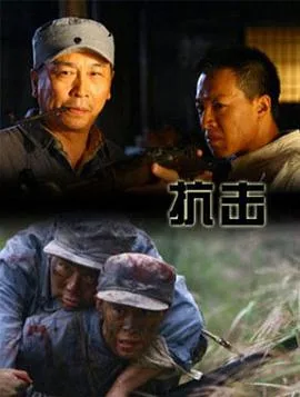抗击